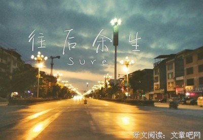 往后余生