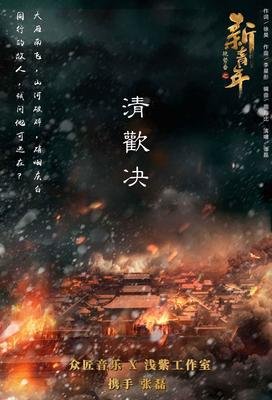 清殇