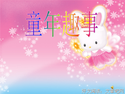 童年趣事记