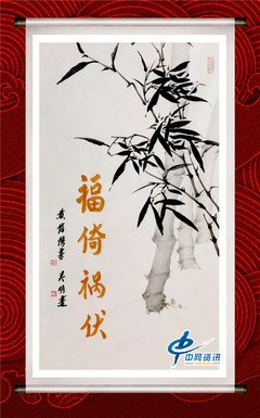 福祸相依