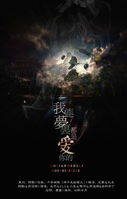 我们都在一场梦里