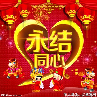 同心永结