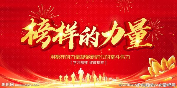 榜样的力量