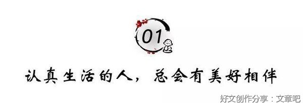生活不会亏待的三种人