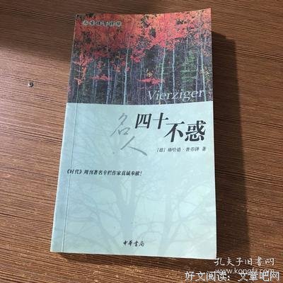 人生的不惑