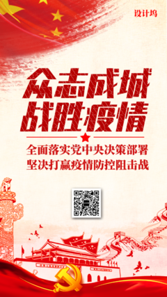 战胜疫情
