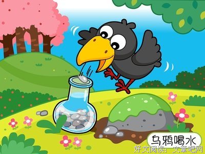 【精选】四年级上册作文范文《新乌鸦喝水》