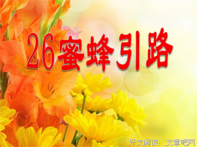 二年级语文下册人教版课文《蜜蜂引路》
