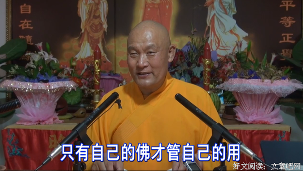 仁德上人 这样修那样修修成自己的佛，这样念那样念念成自己是佛