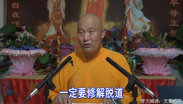 仁德上人 人生光明解脱之道