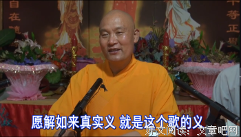仁德上人 分析善恶觉知发挥真成慧能歌