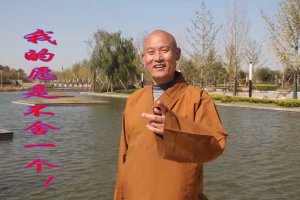 仁德上人 做人做事应该法尔忠厚舍我为人