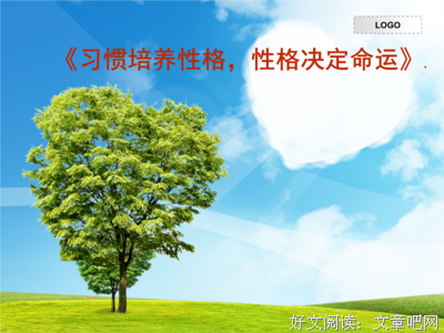 一个好的书写习惯，可能决定一个人的命运