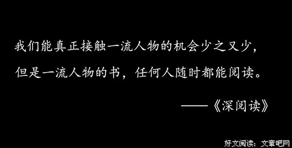 深阅读，才会影响一个人的气质
