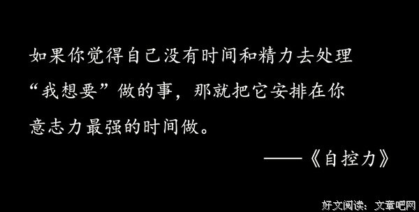 掌握两个方法，可以增强意志力