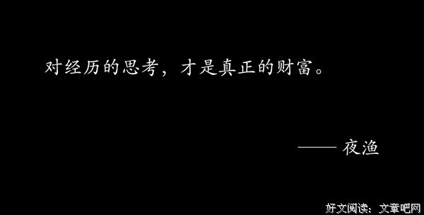 夜渔识读：经历塑造的价值观，不一定是对的