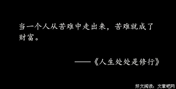 人生处处是修行