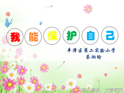  学会保护自己