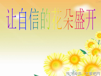 自信是盛开的花朵