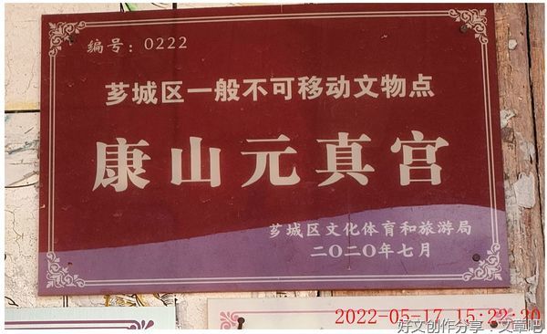 初游康山元真宫