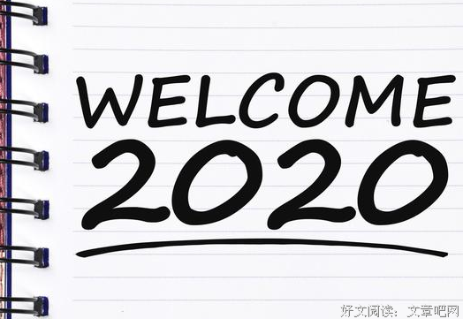 2020年，welcome！请整理好心情，带着幸福，向快乐出发！