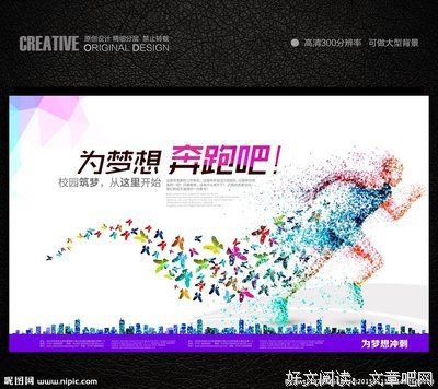 沿着你的梦想奔跑吧