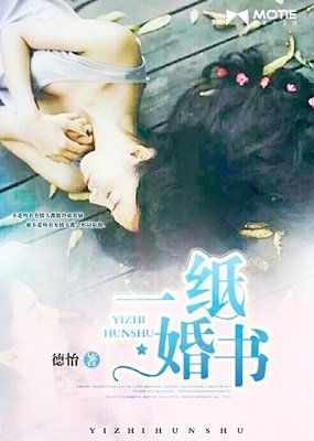  一纸婚书