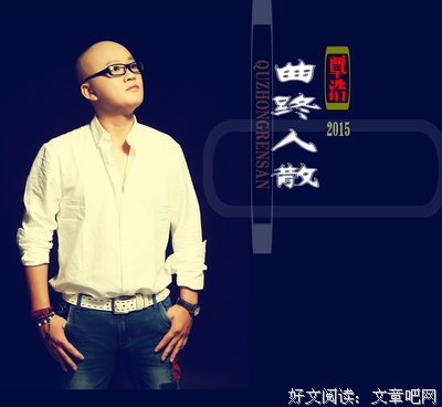  曲终人散