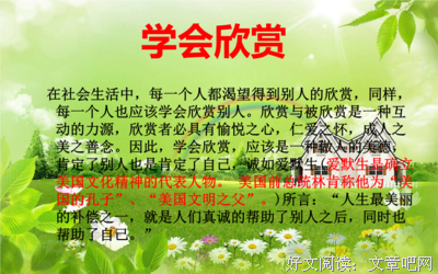 学会欣赏