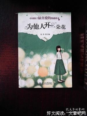 为他人开一朵花