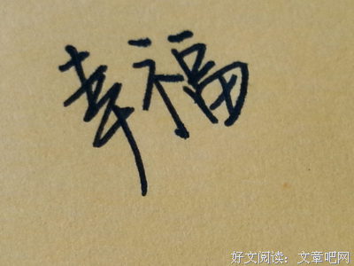  自己足够好，才会拥有幸福的婚姻