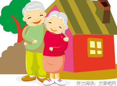 社会进步了，老人的思想也在进步
