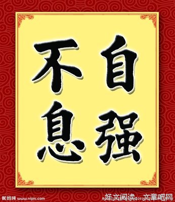 自强不息