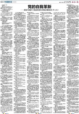  党的自我革新