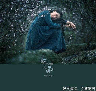  听雨
