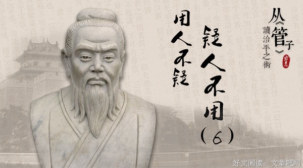 管仲智慧：历史舞台上关于四个用人不当的原因，放在今天仍然受用