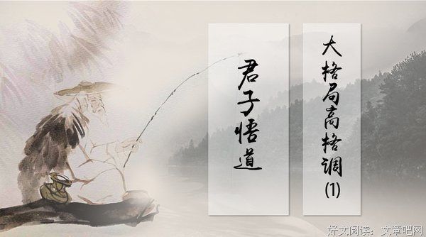 君子不器：作为志于修齐治平的儒者要有超越性的视角和思想