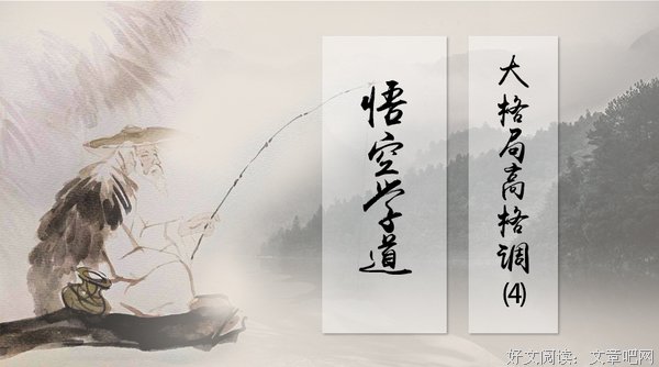 大格局高格调：这般不学，那般不学，孙猴子立志长生不老