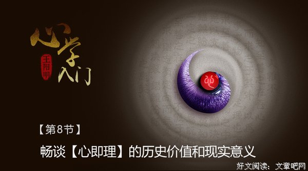 畅谈“心即理”的历史价值和现实意义——王阳明心学入门（8）
