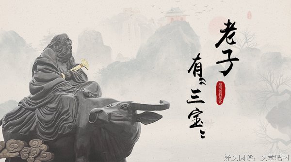“大圣人老子将三样东西视作人生之宝，你知道是什么吗？