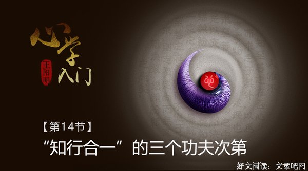 王阳明“知行合一”的“困知勉行”恰与最高层的“生知安行”相应