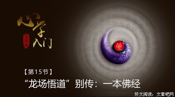 “龙场悟道”别传：一本佛经——王阳明心学入门（15）