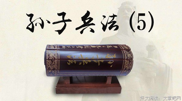 《孙子兵法·谋攻篇》云：“故知胜之道有五”（5）