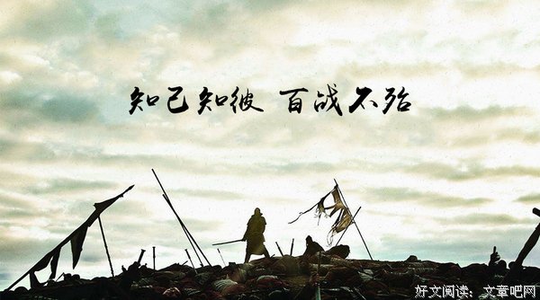 《孙子兵法》中强调的大智慧“知彼知己，百战不殆”（6）