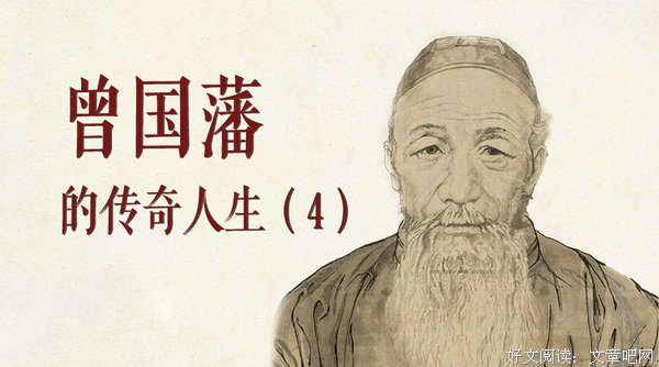 曾国藩坚持一生的两个习惯是什么？最终却能助他破茧成蝶（4）