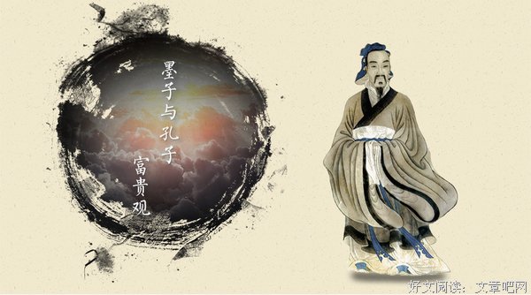 “君子爱财，取之有道”墨子与孔子的“富贵观”却也大同小异