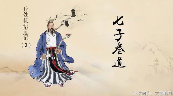 王重阳门下学道者逾三千，得真传者有七人，即后来的“全真七子”