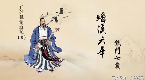 丘处机修炼：蟠溪六年改螣蛇锁口之相；龙门七载创八卦意球