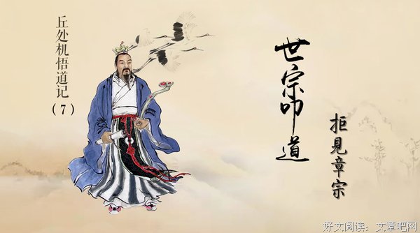 丘处机轻松应对章宗考验后为何又隐而不见？