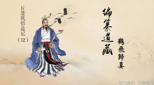 丘处机羽化登仙，弟子尊师命修道家鸿典：《道藏》
